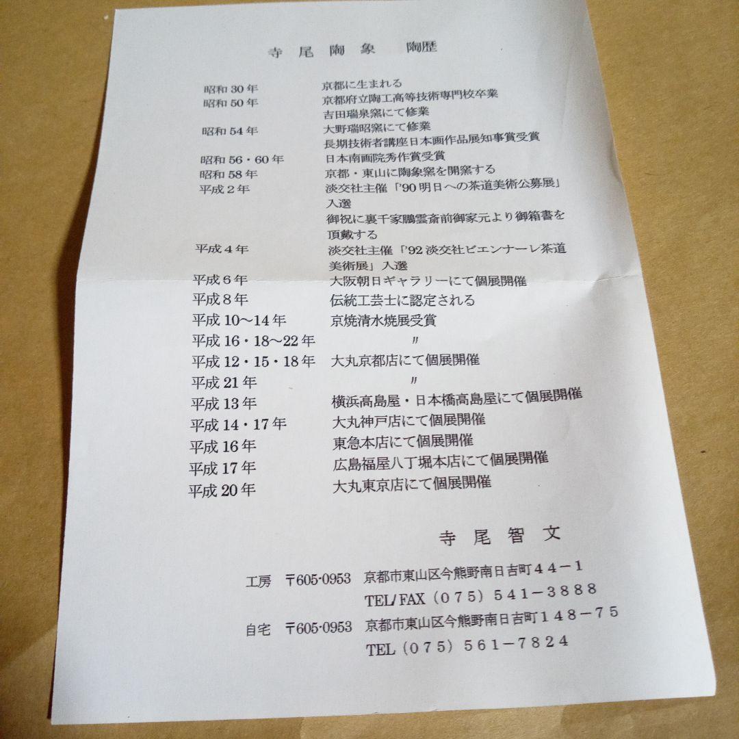 専用ページ、香合付き　抹茶碗　寺尾陶象　飴釉