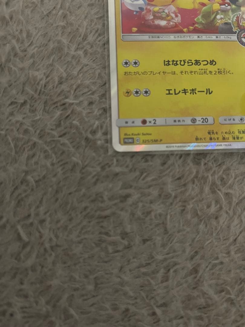 ポケモンセンターキョウト　プロモカード　お茶会ごっこピカチュウ　325/SM-P