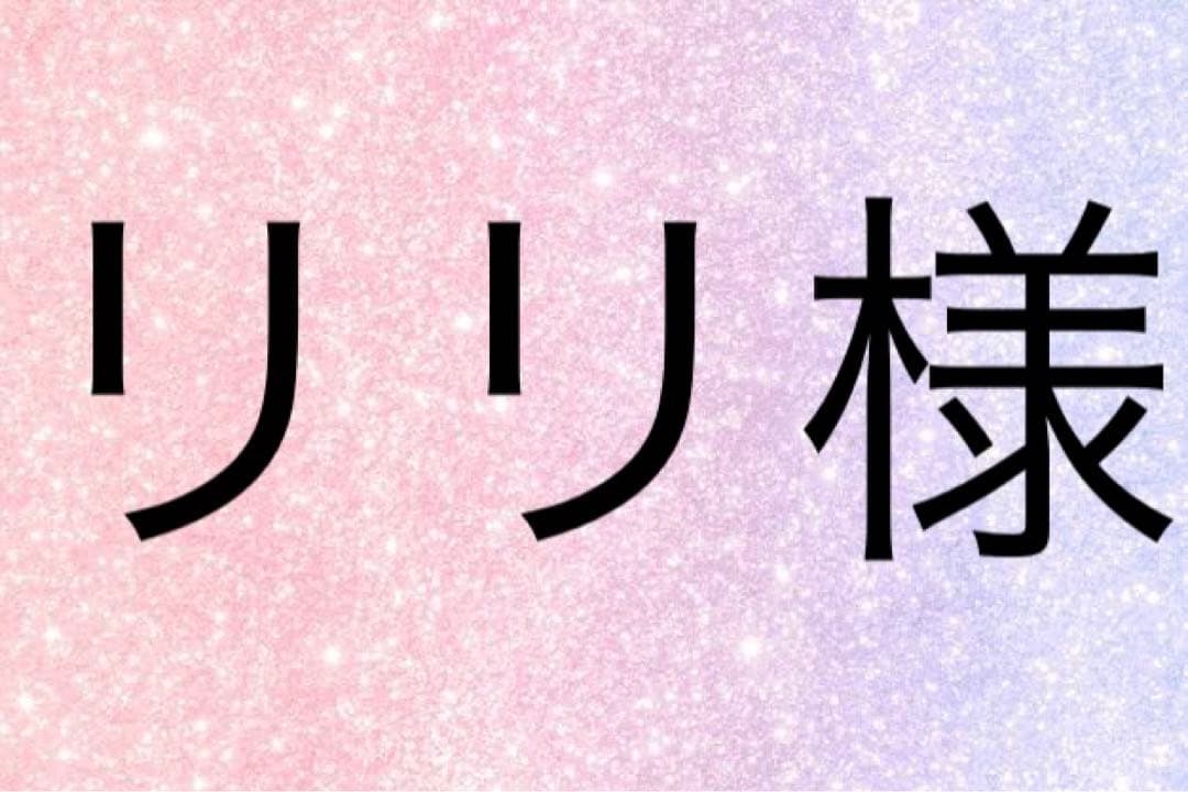 リリ様
