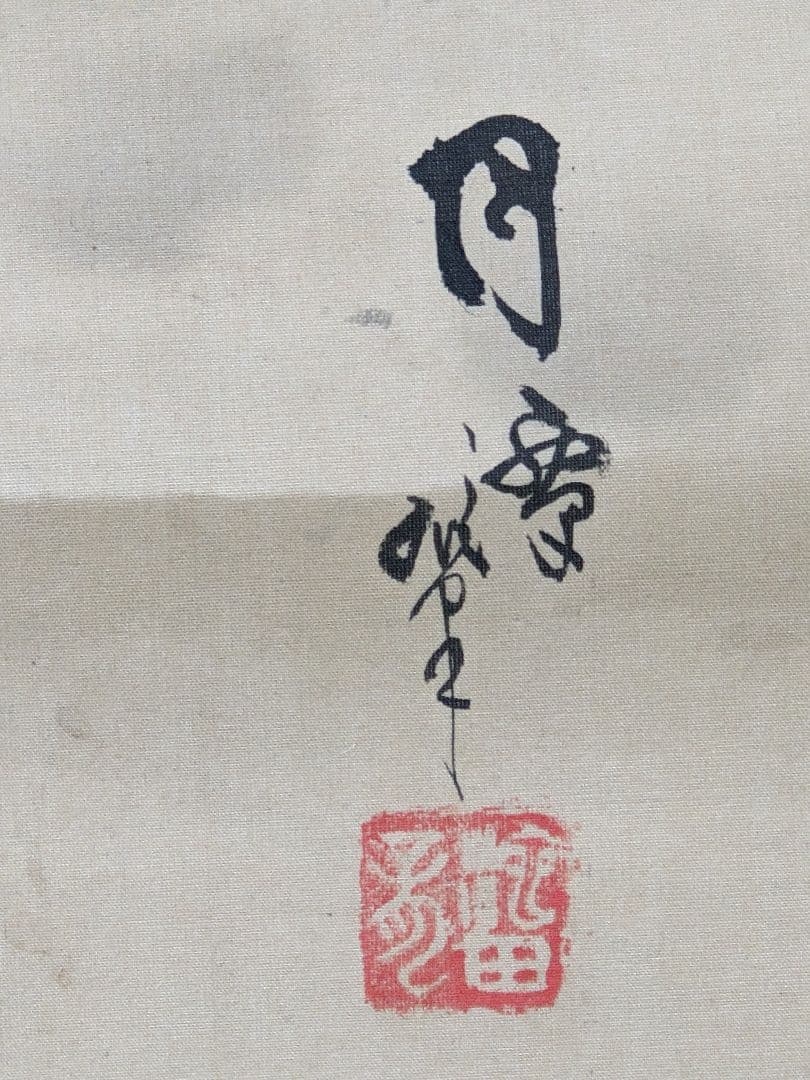 ♦犬と椿図 絹本水墨画 墨彩画 掛け軸？円山派 明治時代 鹿角古美術骨董品