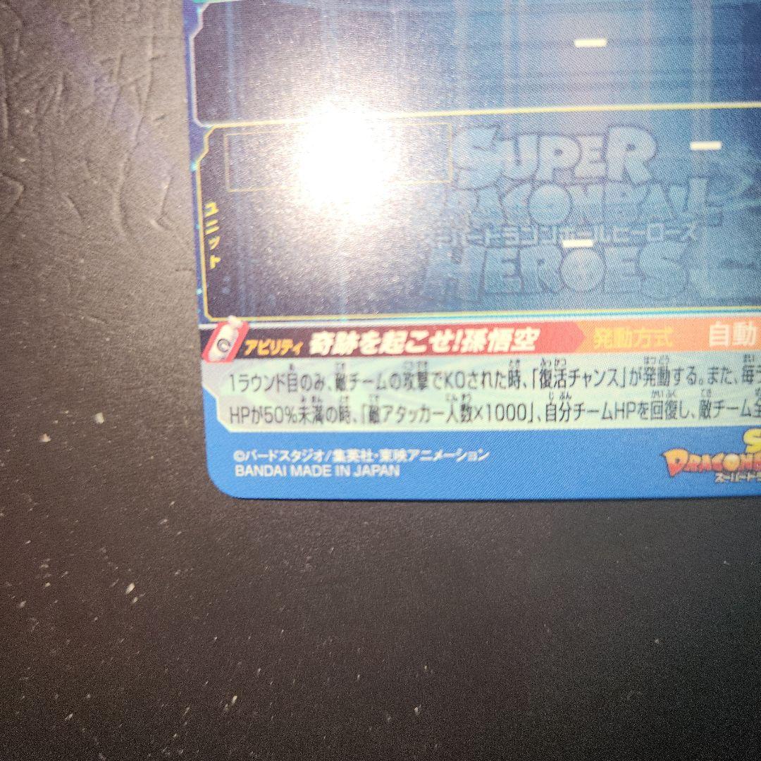 スーパードラゴンボールヒーローズUGM1 SEC4 孫悟空