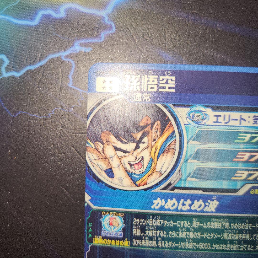 スーパードラゴンボールヒーローズUGM1 SEC4 孫悟空