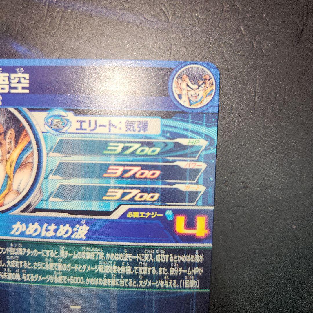 スーパードラゴンボールヒーローズUGM1 SEC4 孫悟空