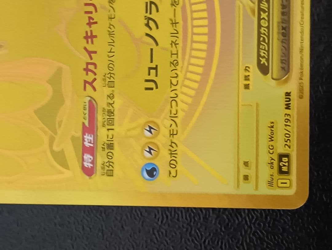 【美品】メガカイリューEX MUR 250/193