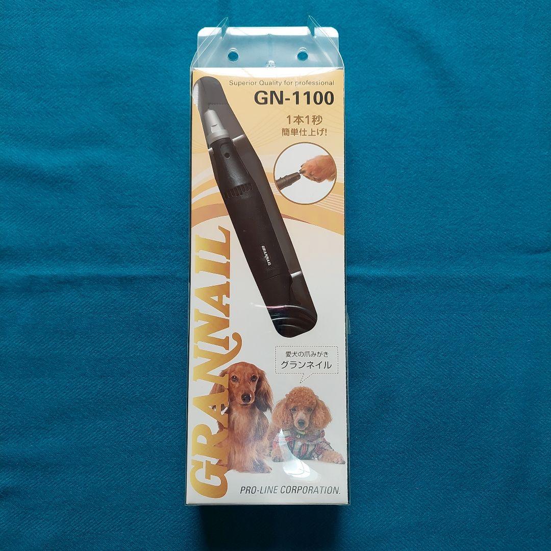 グランネイルGN-1100 ペット電動爪ヤスリ【新品同様・美品】