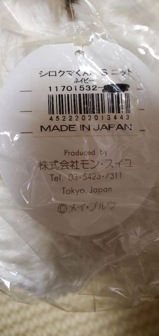 新品　モン・スイユ 　シロクマくん　S　ホワイトベア