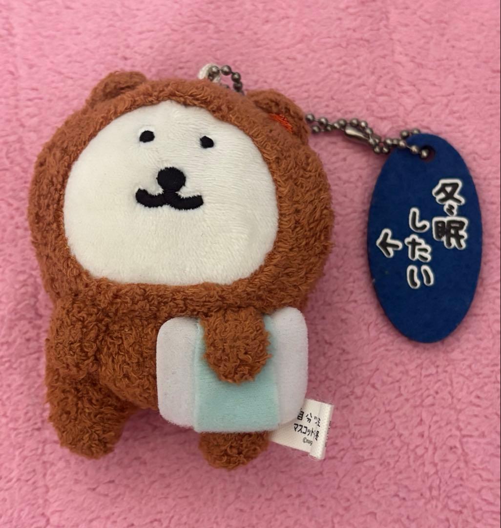 自分ツッコミくま 冬眠したい マスコットキーチェーン 冬 ナガノ