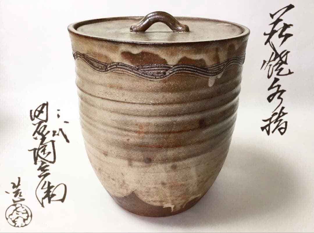 茶道具 古物品 水指 萩 田原陶兵衛 木箱入