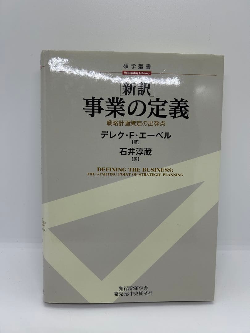 新訳 事業の定義
