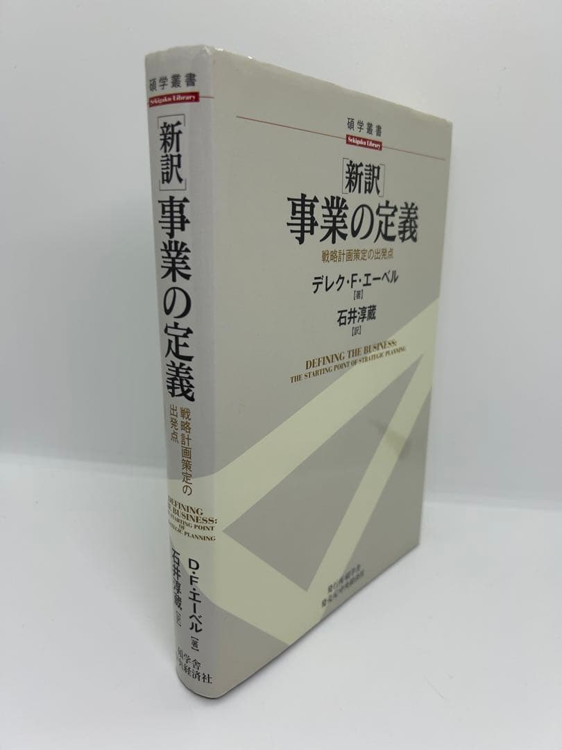 新訳 事業の定義