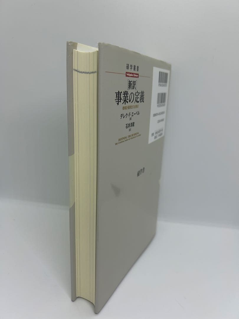 新訳 事業の定義