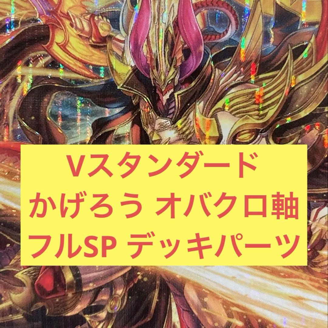 ヴァンガード Vスタンダード かげろう オバクロ軸 デッキパーツ 引退品