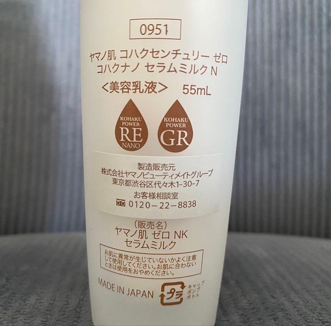 【新品未使用】ヤマノ肌コハクセンチュリーゼロ コハクナノセラムミルクN 55mL