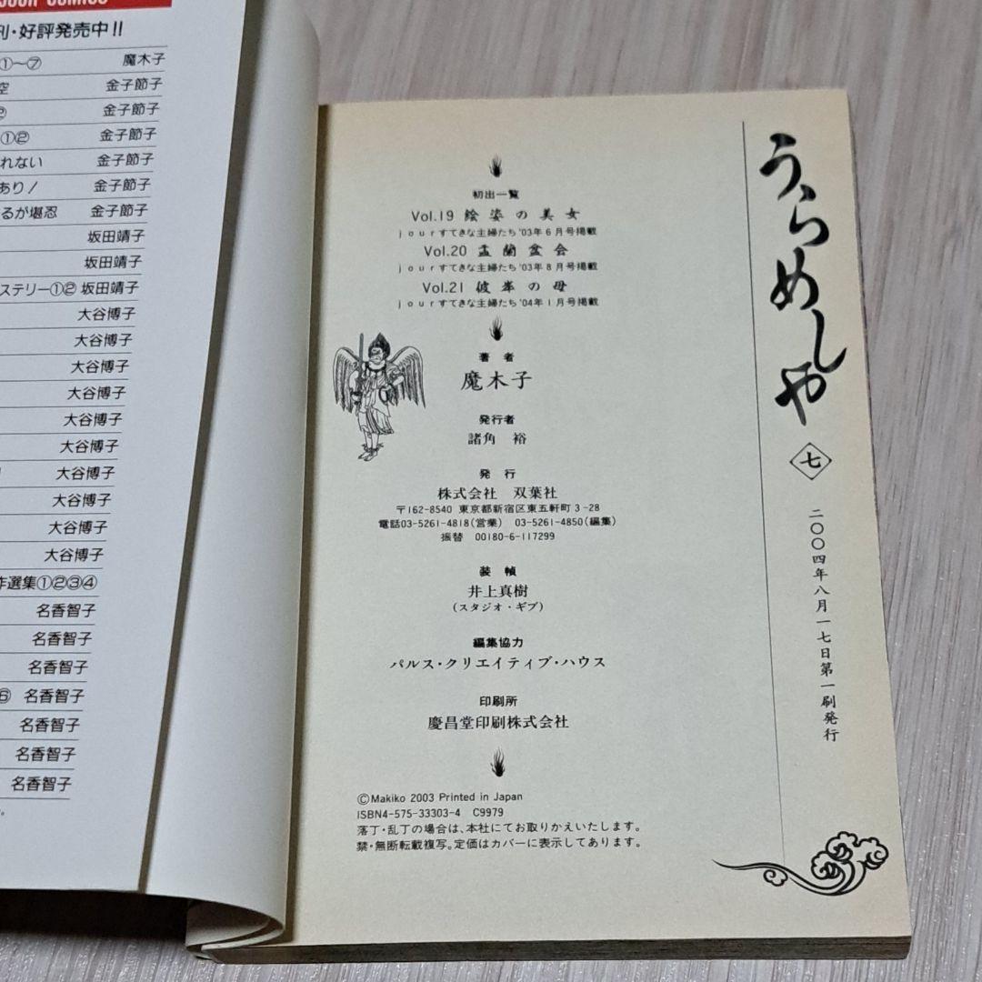 初版 うらめしや 全26巻 ＋ 外伝かごめ 全7巻 計33冊セット 魔木子 全巻