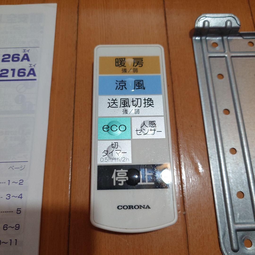 コロナ　CORONA 壁掛型遠赤外線暖房機