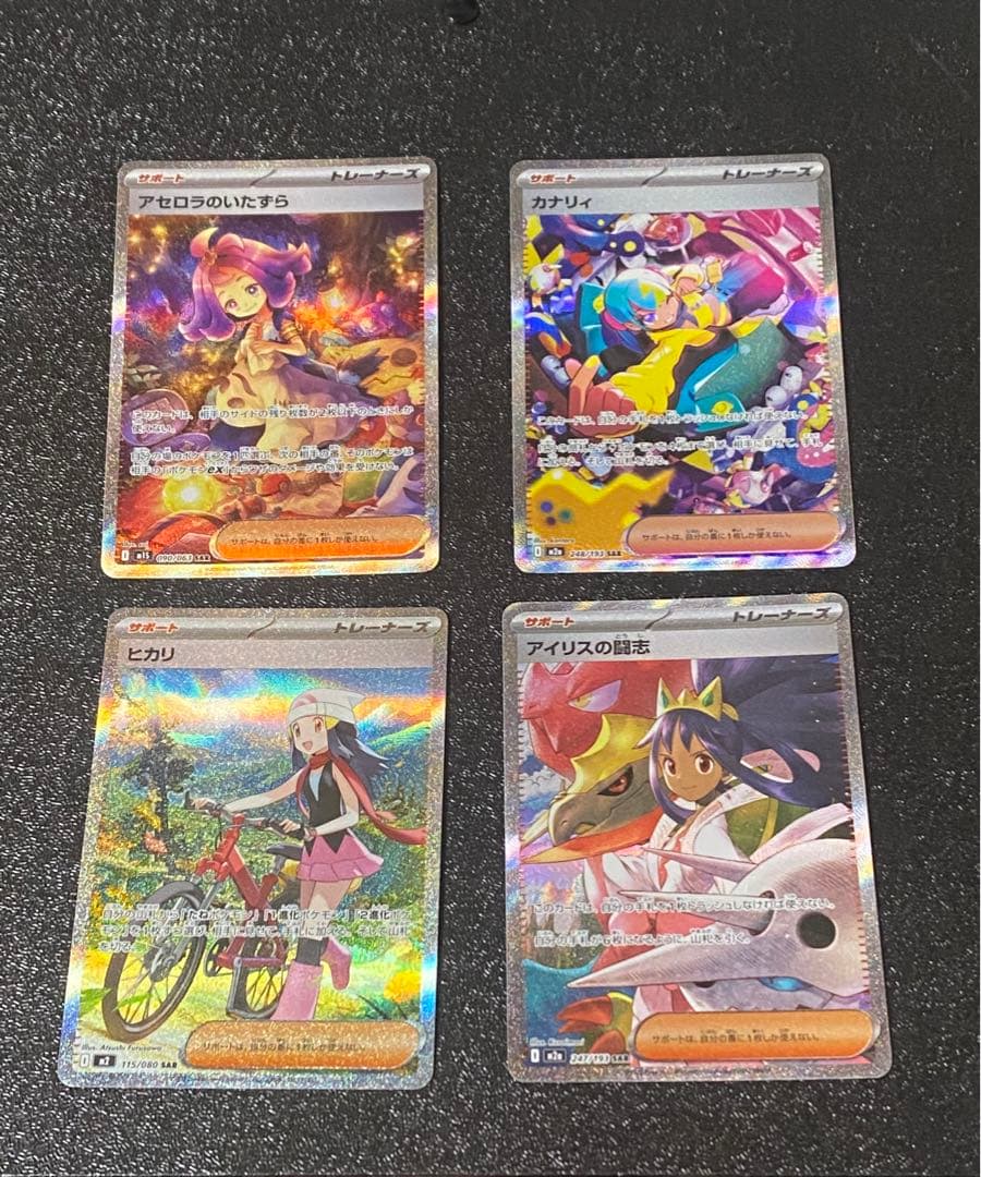 サポートSAR まとめ売りアセロラ，アイリスの闘志，カナリイ，ヒカリ　4枚セット