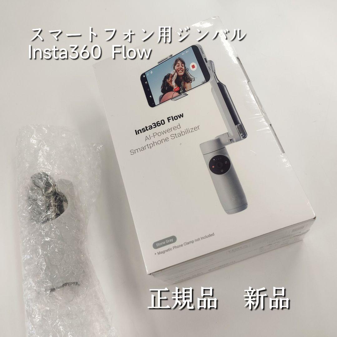 最終値下げ【正規品　新品未使用】Insta360 Flow ストーングレイ