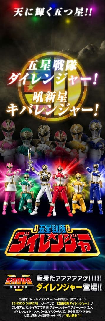 SHODO SUPER 五星戦隊ダイレンジャー