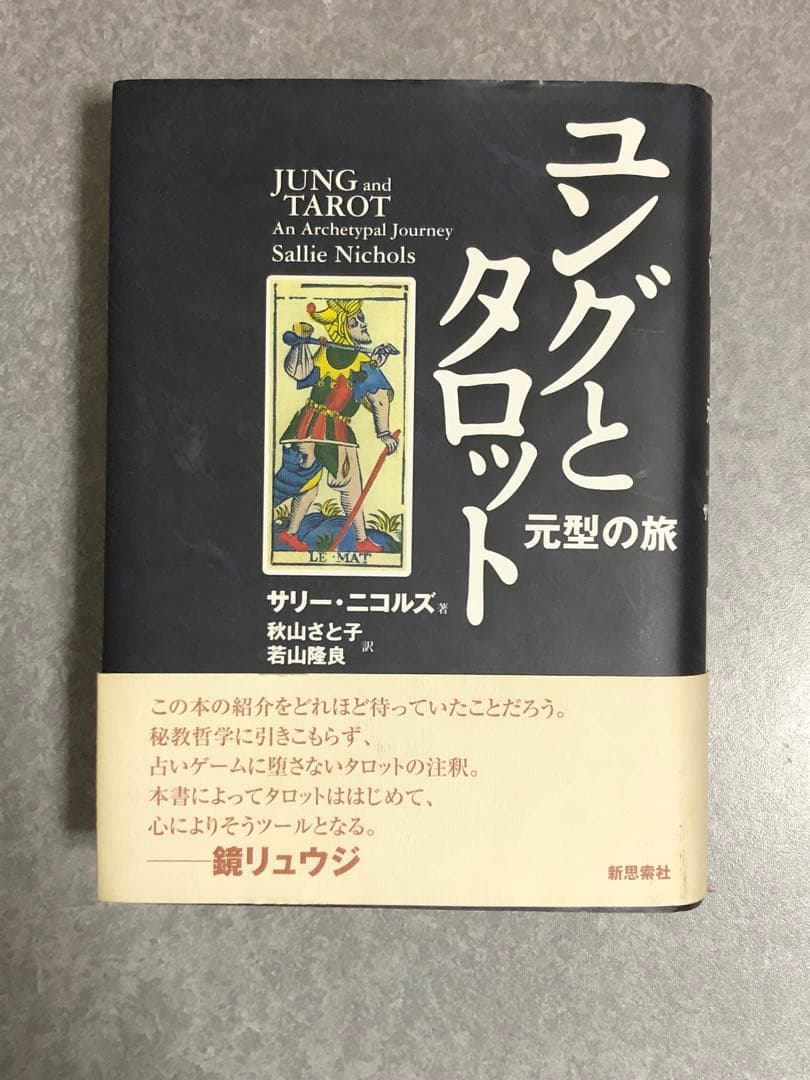 ユングとタロット : 元型の旅