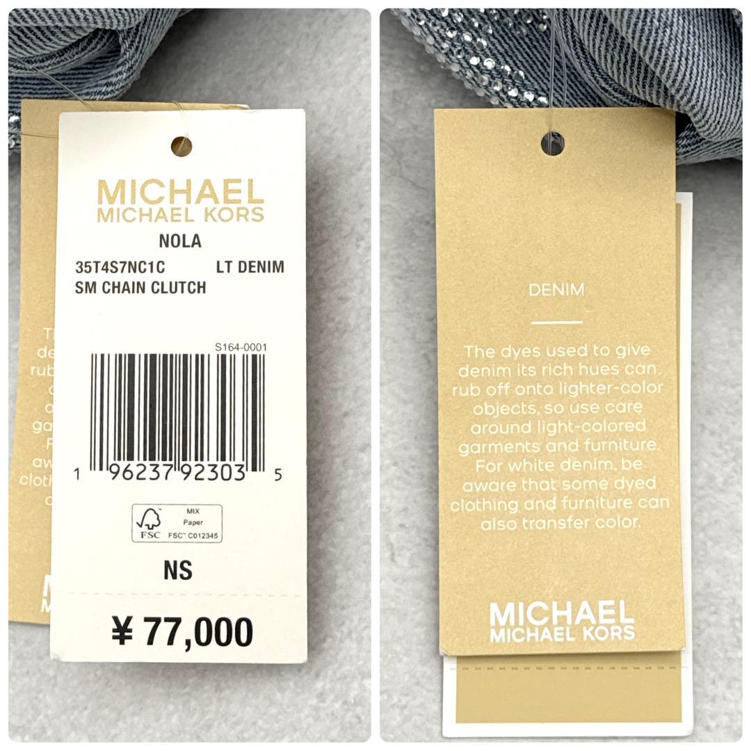 未使用タグ付 マイケルコース 3wayバッグ NOLA デニム ラインストーン