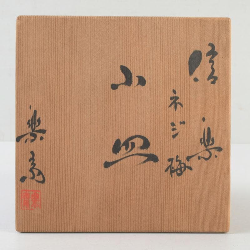 茶道具　信楽焼　高橋楽斎造　ネジ梅　小皿　五客　共箱　V　9662