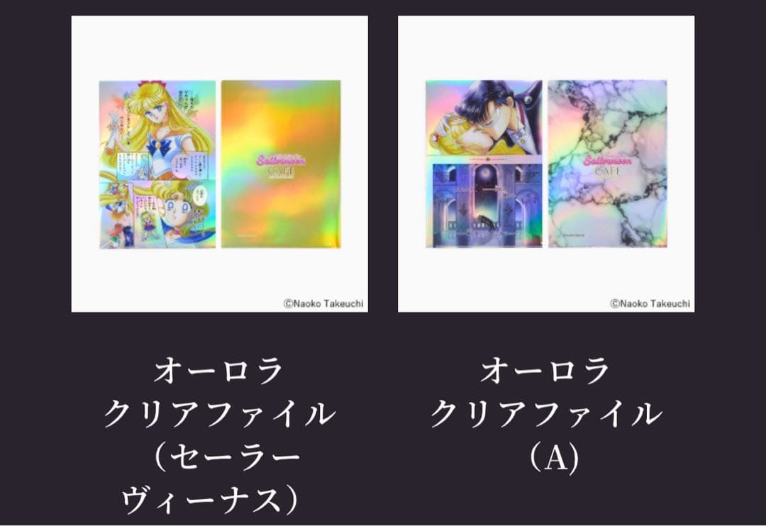 美少女戦士セーラームーンカフェ オリジナル　オーロラクリアファイル全11種セット