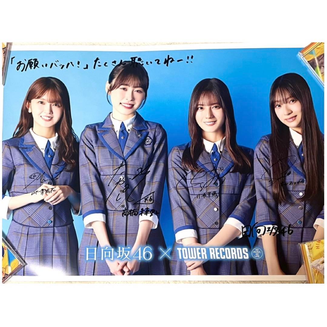タワレコ 日向坂46 お願いバッハ！直筆サイン入りポスター