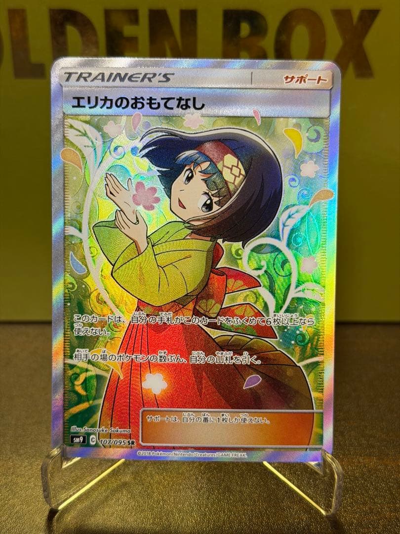 【美品】エリカのおもてなし SR SM9 タッグボルト 107/095