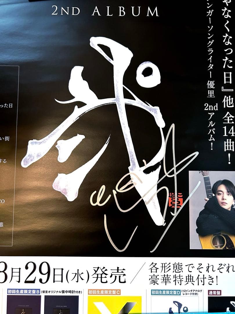 優里 弐 サイン入りポスター