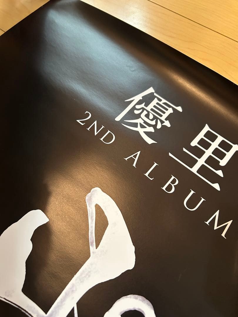 優里 弐 サイン入りポスター