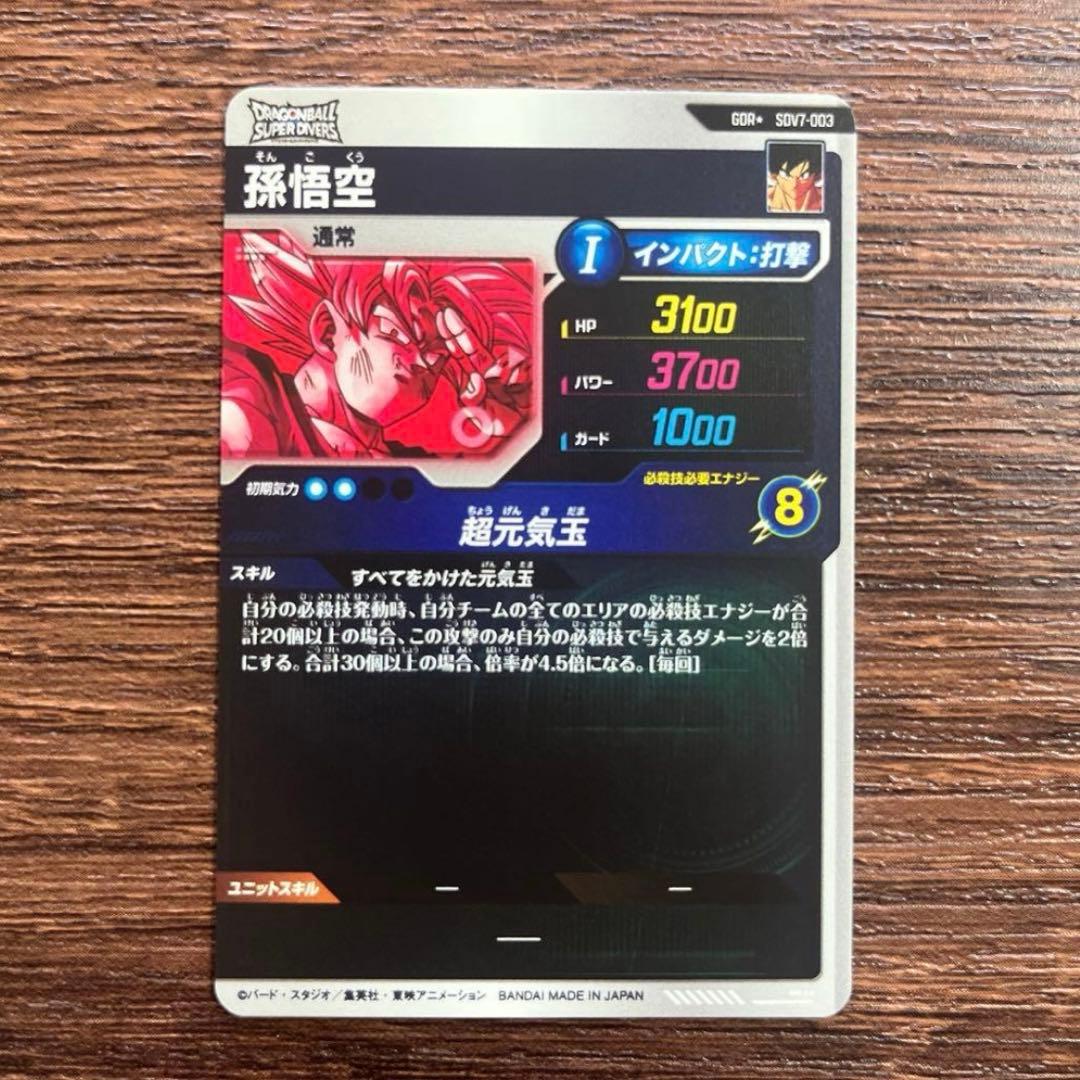 ドラゴンボールスーパーダイバーズ 孫悟空 SDV7-003 パラレル