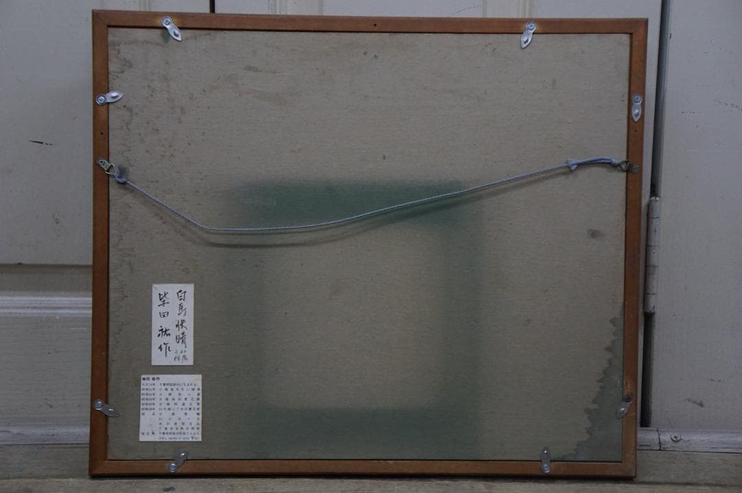真作 柴田裕作 s60年 個展 白島決晴 水彩画 風景画 日展 額装 希少作品