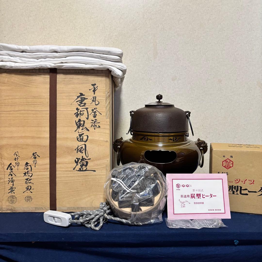 人間国宝高橋敬典/風炉/茶釜/電熱器/唐銅鬼面風炉/野々田製電熱器/敷板/茶道具