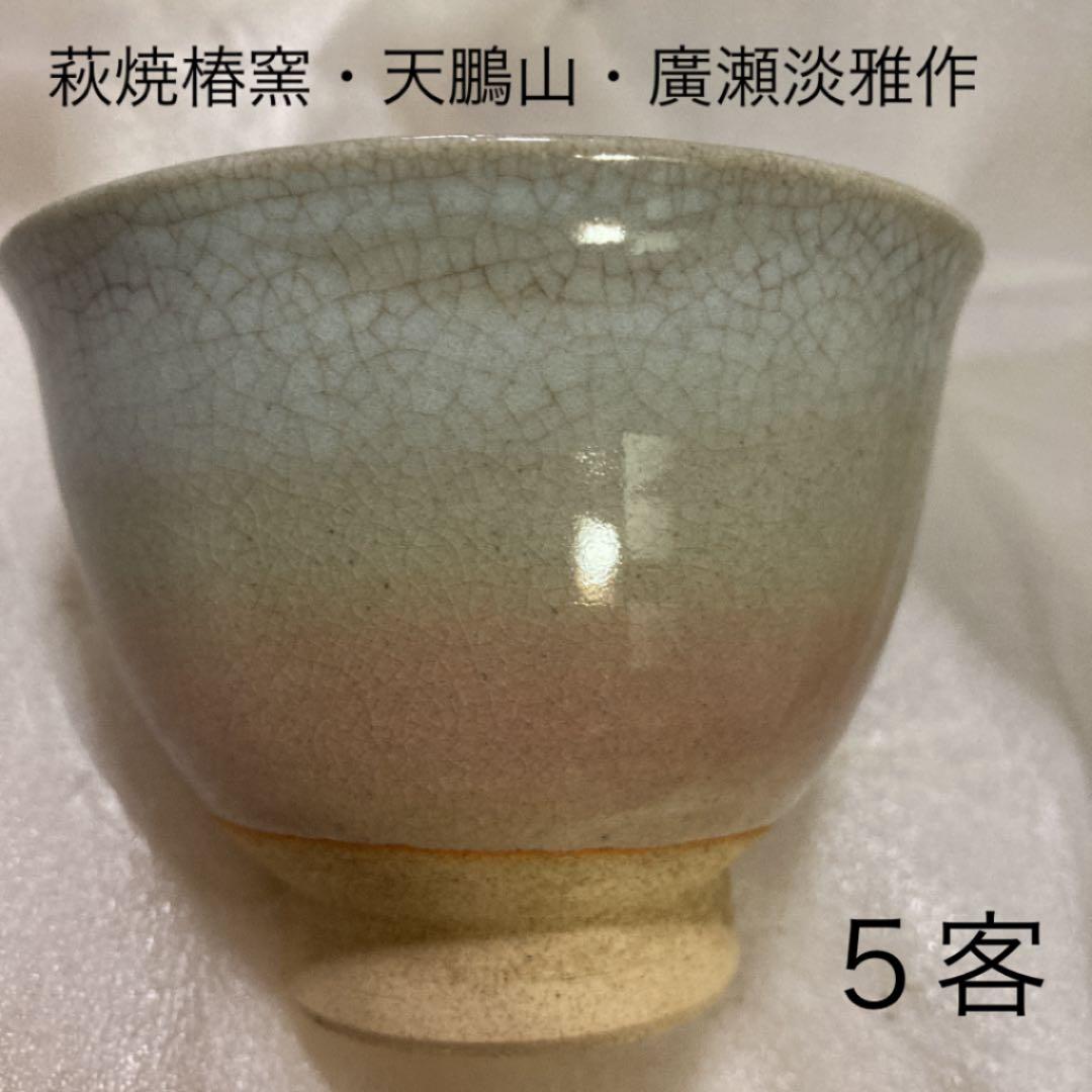 伝統工芸・荻焼椿窯・天鵬山廣瀬淡雅・汲出揃天鵬山造・５客木箱入り・未使用品
