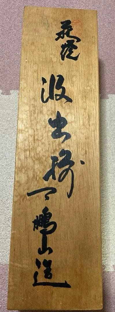 伝統工芸・荻焼椿窯・天鵬山廣瀬淡雅・汲出揃天鵬山造・５客木箱入り・未使用品