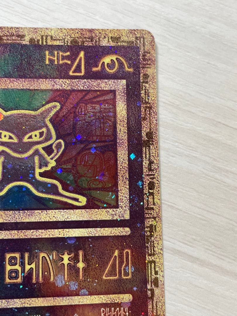 古代のミュウ　エラー修正