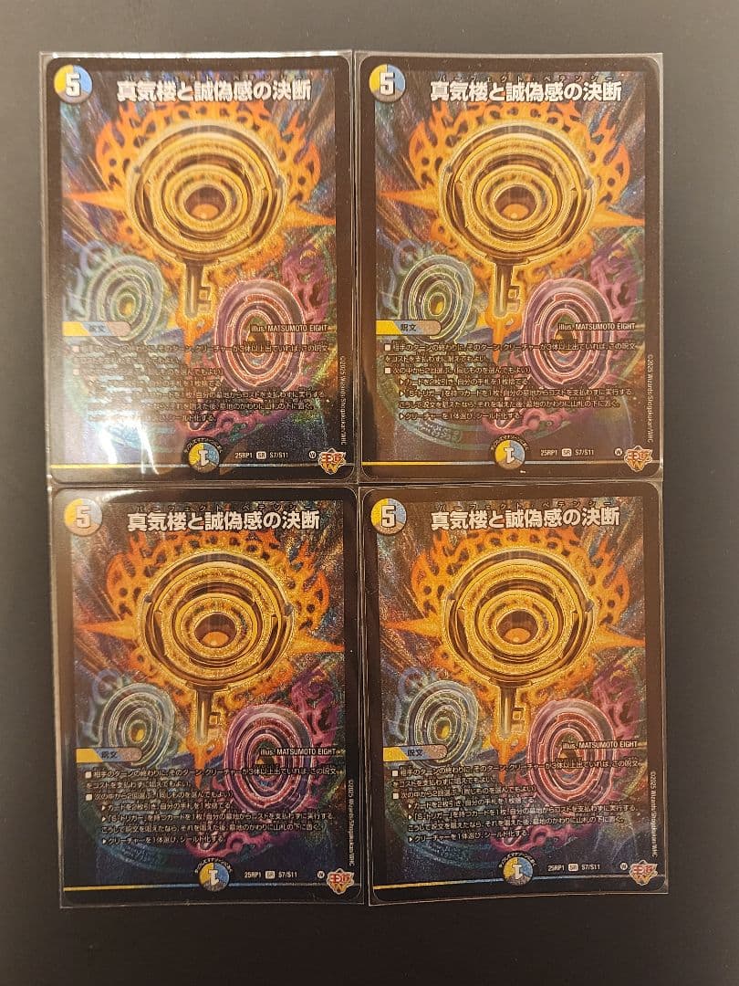 真気楼と誠偽感の決断　パーフェクトペテンシー 4枚セット