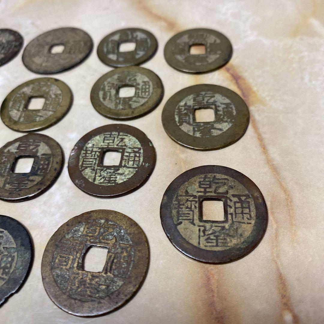 乾隆通宝　色々15枚