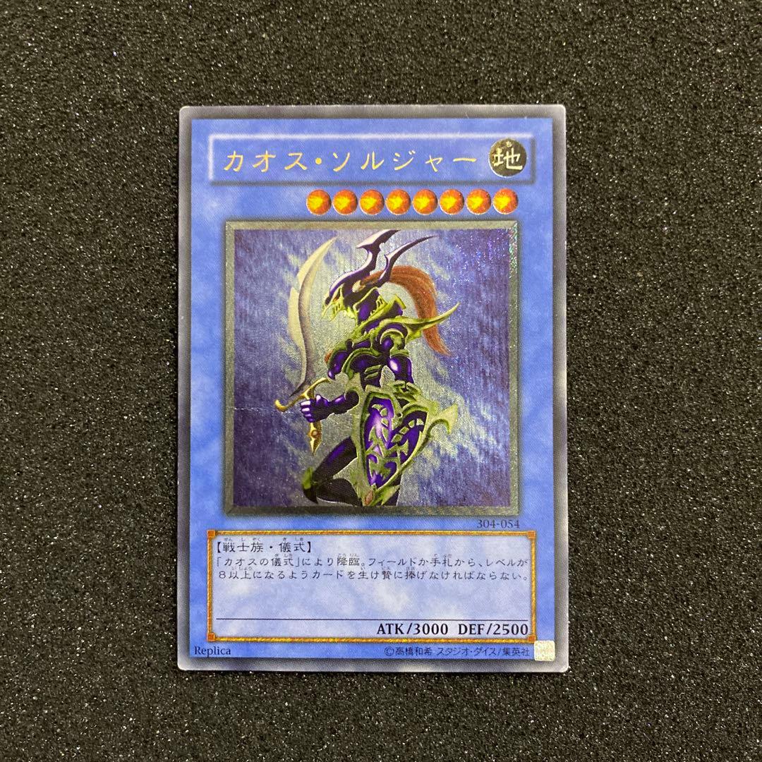 最*U様 【準美品】　遊戯王　カオス・ソルジャー　レリーフ