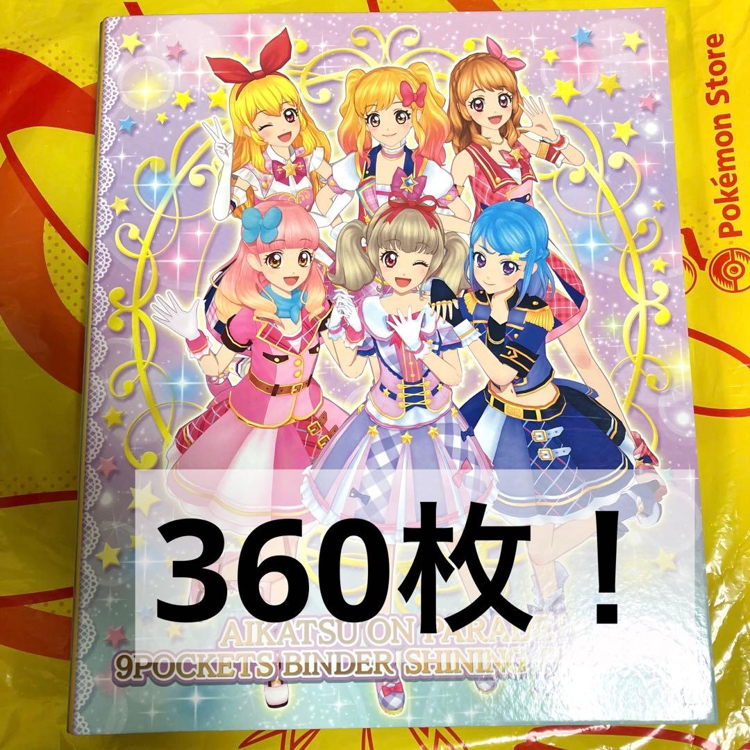 アイカツ卒業セット③ バインダーつき　360枚