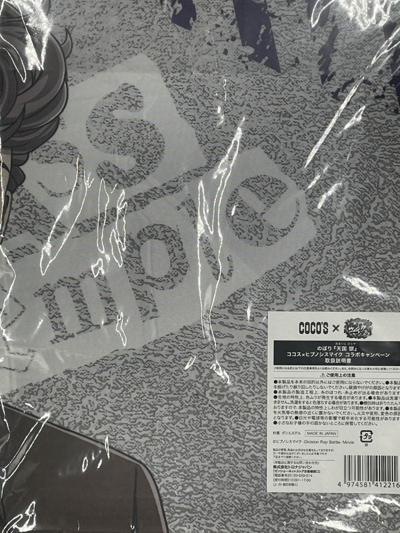 ゆ*る様 のぼり 『天国 獄』 ココス × ヒプノシスマイク コラボ