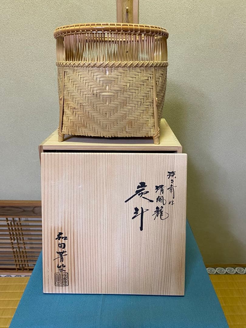 茶道具/炭斗（炭取・すみとり） 清風篭炭斗 淡々斎好写 和田菁竺 共箱