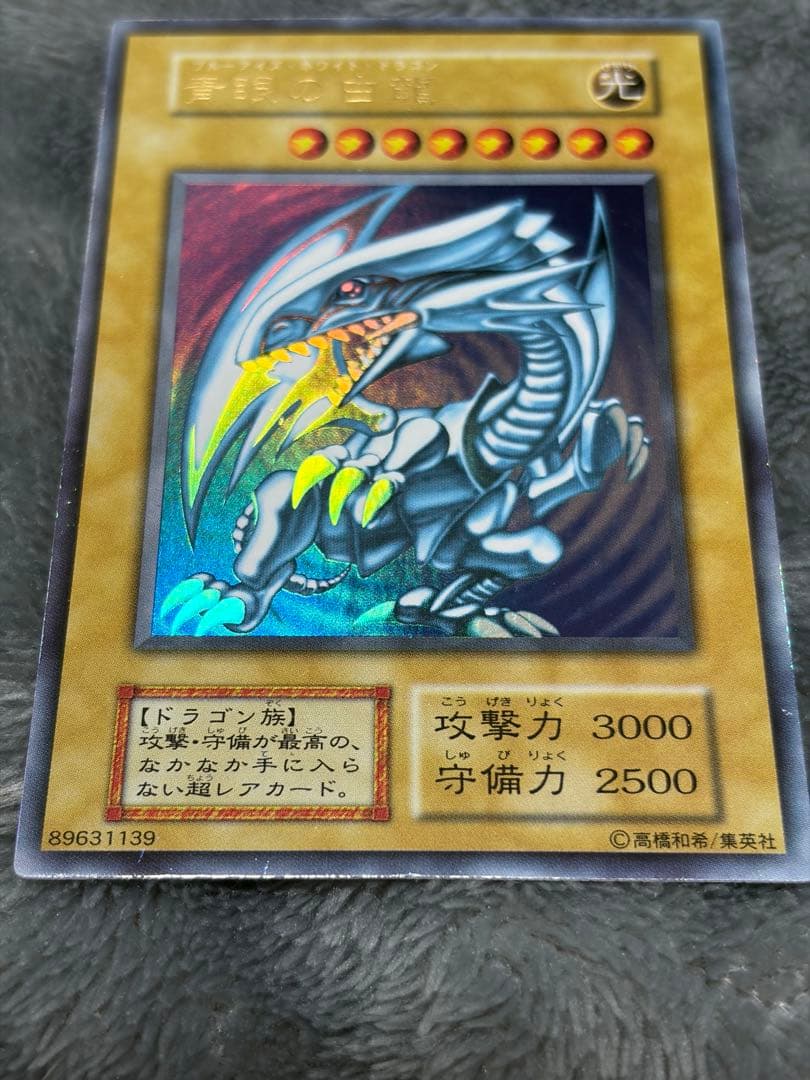 青眼の白龍 ウルトラレア 初期