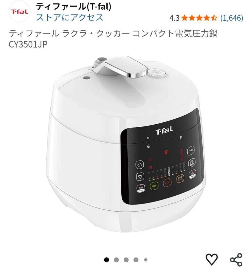 T-fal 電気圧力鍋 CY3501JP　新品未開封