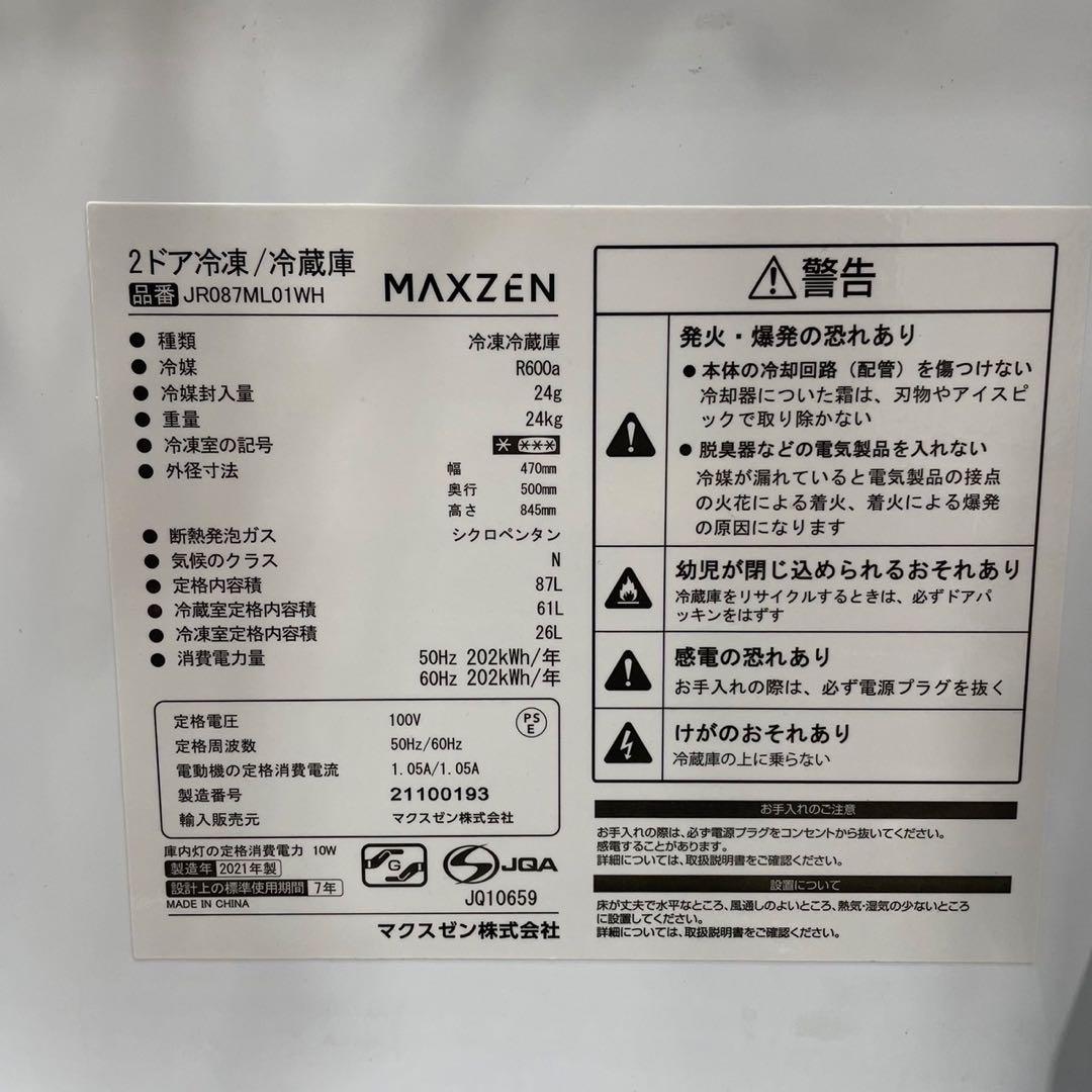 マクスゼン 冷蔵庫 JR087ML01WH 87L 2021家電 Ap2100