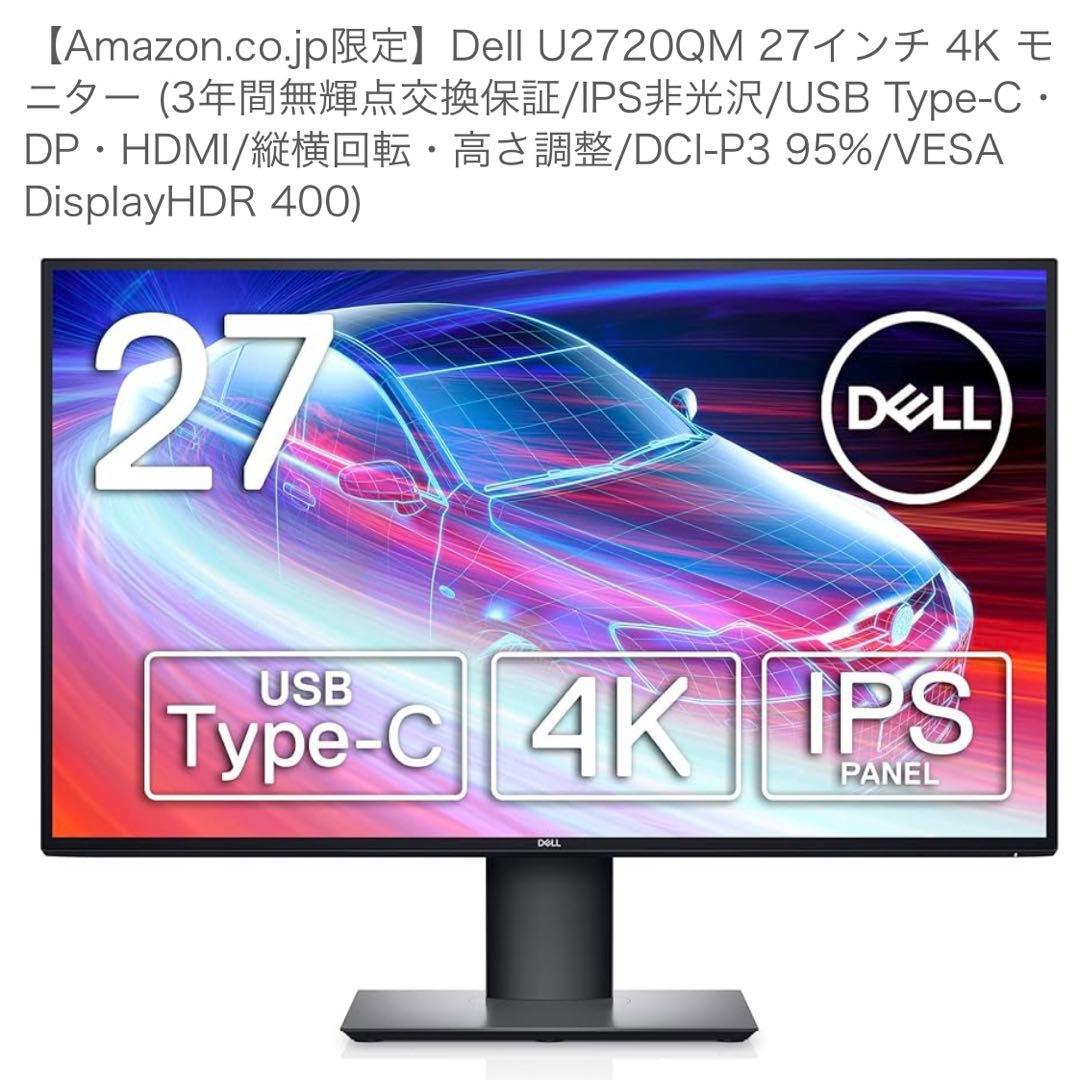 Dell U2720QM 27インチ 4K モニター