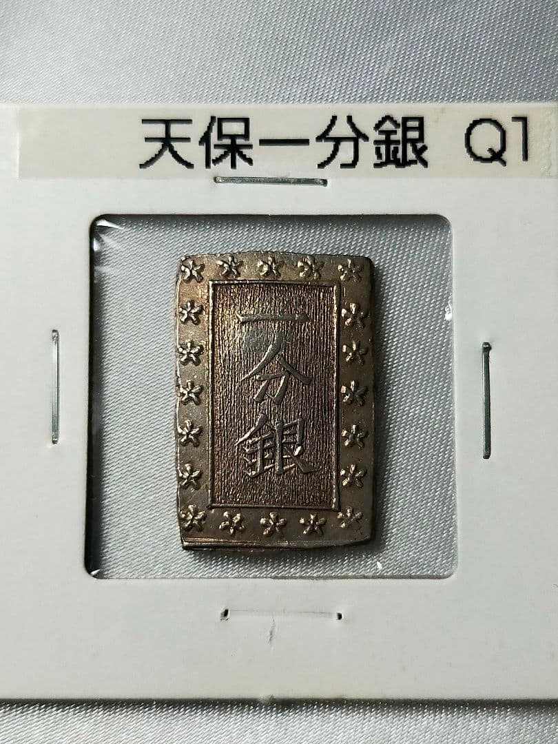 天保一分銀 Ql