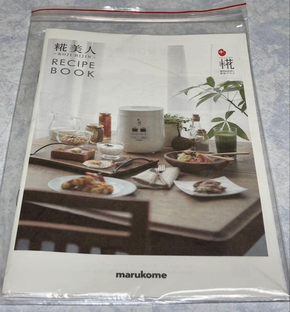 超美品✧*。マルコメ 糀美人 甘酒メーカー ヨーグルトメーカー