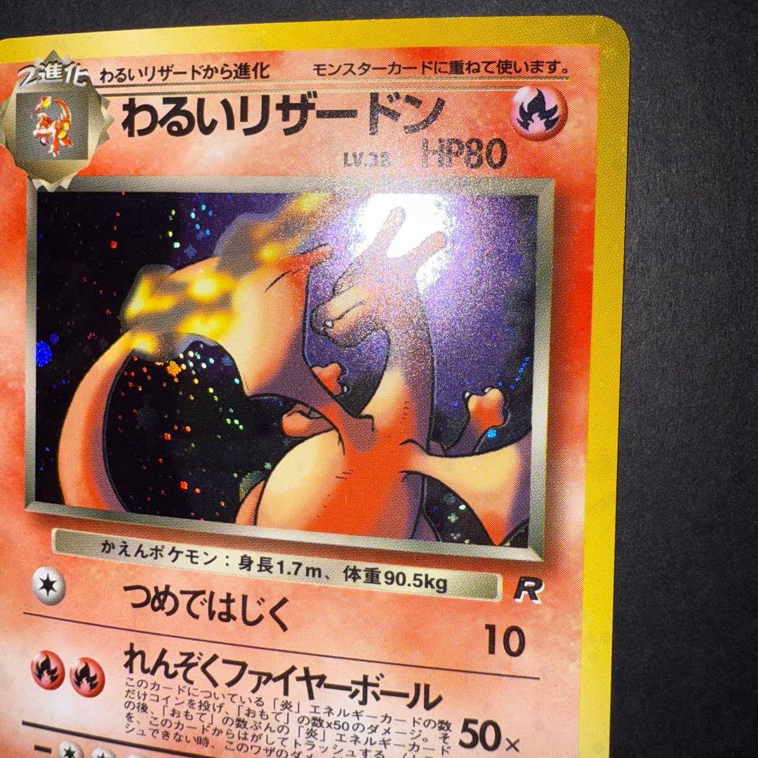 わるいリザードン　全面ホロ強　確認用