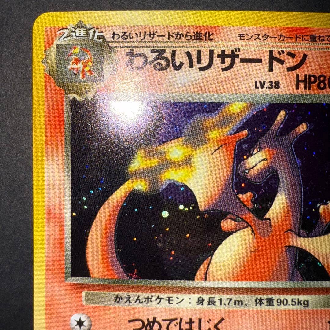 わるいリザードン　全面ホロ強　確認用